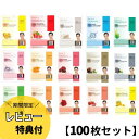 ☆期間限定レビュー特典付☆【ダーマルシートマスク 100枚セット】フェイスマスク 100枚入 韓国コスメ フェイスパック 大容量 個包装 ※画像内よりランダムで100枚入り。 必ず20種類以上入り。