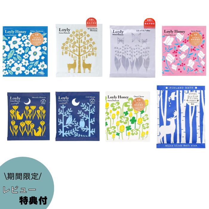 ■　商品説明下記商品がすべて1個ずつ入っております。 【ロウリュハニー フィンランドバスソ ーク】 ・フィンランドベリー ・ホワイトアネモネ ・白樺＆クローバー 炭酸ソーダをベースにした発泡タイプの入浴料。浴槽に入れた瞬間に超微細な炭酸ガスが発生します。 ＜6つのうるおい成分配合＞で、やさしくお肌をととのえます 【熱気芳香浴ロウリュフィンランドバスソーク】 ・花白樺（はなしらかば） ・君影草（きみかげそう） 「ロウリュ」それはサウナの原点ともいわれ、フィンランド語で「ゆっくりと降り注ぐ熱気」という意味です。 炭酸ソーダをベースにした発泡タイプの入浴料 浴槽に入れた瞬間に炭酸の超微細な泡の炭酸ガスが発生します。 タール色素、鉱物油、浴槽をいためるイオウは入っておりません。 【フィンランドバスソーク】 ・ホワイトバーチ フィンランドの湖畔にあるサウナ小屋。木の香り、全身を包む蒸気、白樺の小枝を束にして身体をたたく儀式...。 北欧のバスルームには豊かな時間が流れます。森や草原、あふれる自然の香りがいっぱいに満ちた贅沢なリラックスと発汗を促す濃厚な入浴料。 【使用方法】 浴槽のお湯(約200L)に本品1袋を入れてよくかき混ぜてから入浴してください。