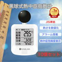 即納【10個セット】 電池付き 黒球式熱中症指数計 JIS適合品 JIS準拠 黒球付熱中症計 黒球型携帯熱中症計 WBGT アラーム RABLISS KO392...