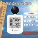 即納【20個セット】 電池付き 黒球式熱中症指数計 JIS適合品 JIS準拠 黒球付熱中症計 黒球型携帯熱中症計 WBGT アラーム RABLISS KO392...