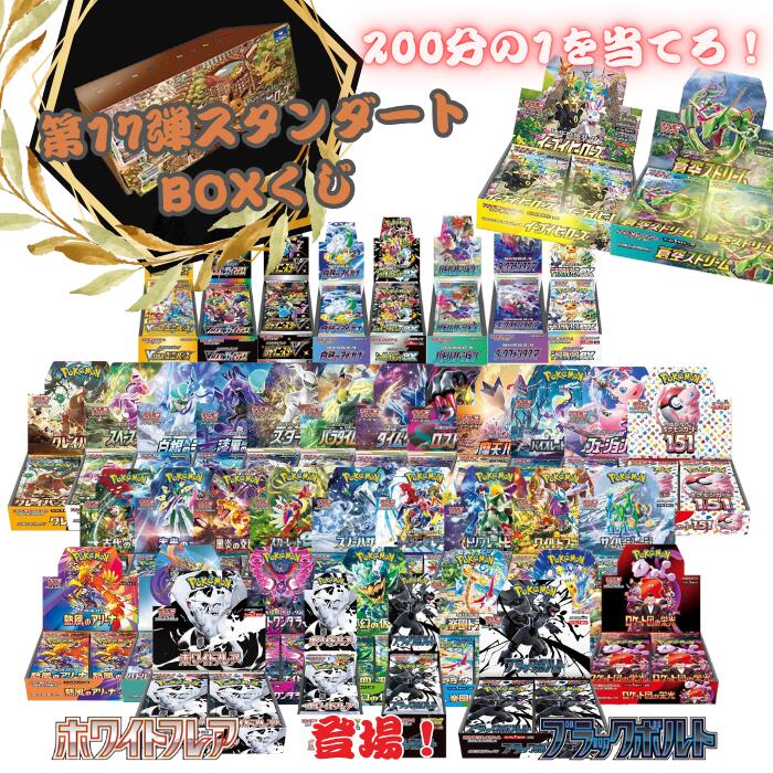 クーポンあり! ブラックボルト ホワイトフレア登場! 新品未開封 第17弾 ポケモンカード BOXくじ 全200口 未開封シュリンク付き BOX ポケカ ポケモンカードゲーム オリパ 福袋