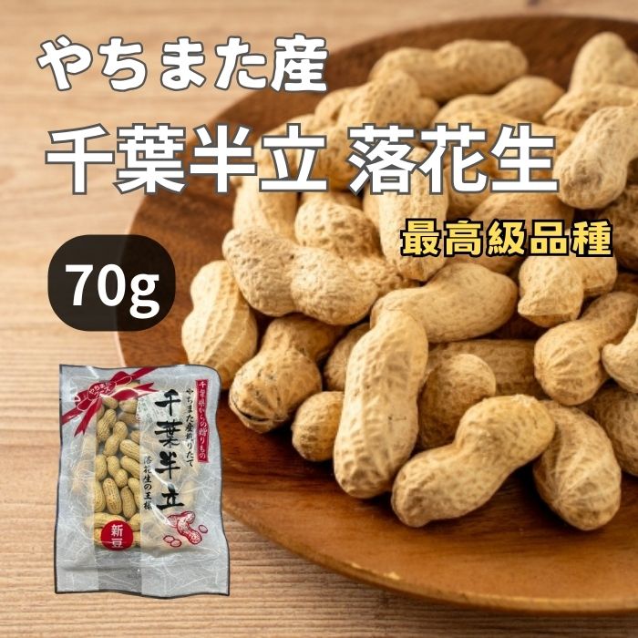 訳あり 賞味期限間近＜やちまたフーズ＞ 千葉県八街産 千葉半立落花生 70g おつまみ 厳選 無塩  ...