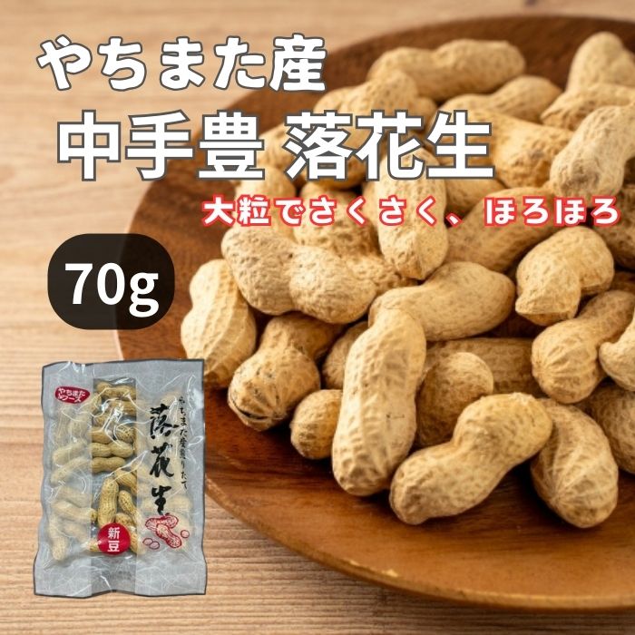訳あり 賞味期限間近＜やちまたフーズ＞ 千葉県八街産 中手豊落花生 70g おつまみ 厳選 無塩 無 ...
