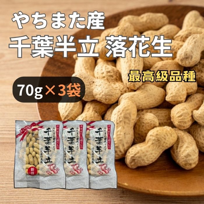 訳あり 賞味期限間近＜やちまたフーズ＞ 千葉県八街産 千葉半立落花生 70g×3袋 おつまみ 厳選  ...