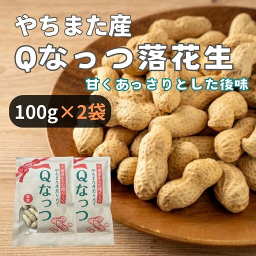 <やちまたフーズ> 千葉県八街産 Qなっつ 100g×2袋 おつまみ 厳選 無塩 無添加 高級 ナッツ お試し 素煎り お土産 やちまた産 落花生 大容量 <やちまたフーズ> 千葉県八街産 Qなっつ 100g×2袋 おつまみ 厳選 無塩 無添加 高級 ナッツ お試し 素煎り お土産 やちまた産 落花生 大容量
