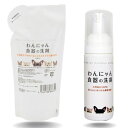 【セット販売】わんにゃん 食器の洗剤 50ml 300ml詰め替え セット ペット用 洗剤 食器 おすすめ クエン酸 お皿 フードボウル 犬用品 猫用品 除菌 ...