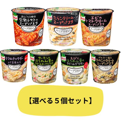 【選べる5個セット】クノール スープデリ 味の素 スープDELI インスタント まとめ買い 箱買い カップ