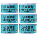 【6缶セット】吉野家【缶飯 焼塩サバ】160g 非常食 保存食 防災食 缶詰 アウトドア 災害時 避難