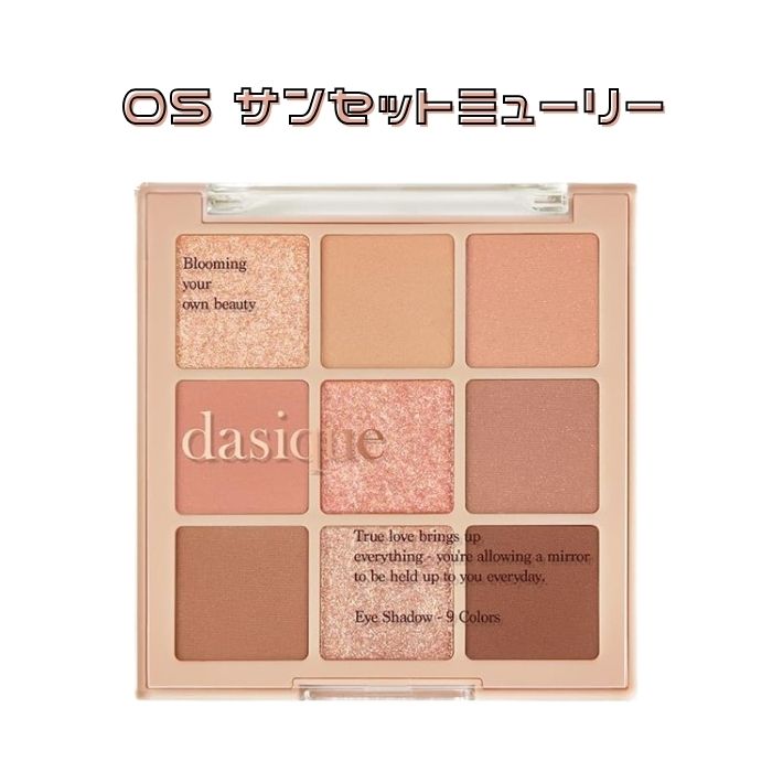 【正規品】デイジーク シャドウパレット【05 サンセットミュリー】dasiqueshadow palette【05 Sunset Muhly】のサムネイル
