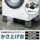 洗濯機かさ上げ台 置き台 防振ゴム 洗濯機 防水パン 防音ゴムマット かさ上げ 洗濯機 台 冷蔵庫 洗濯機置き台 乾燥機 ドラム式 かさ上げ台 高さ調節 防水 ...