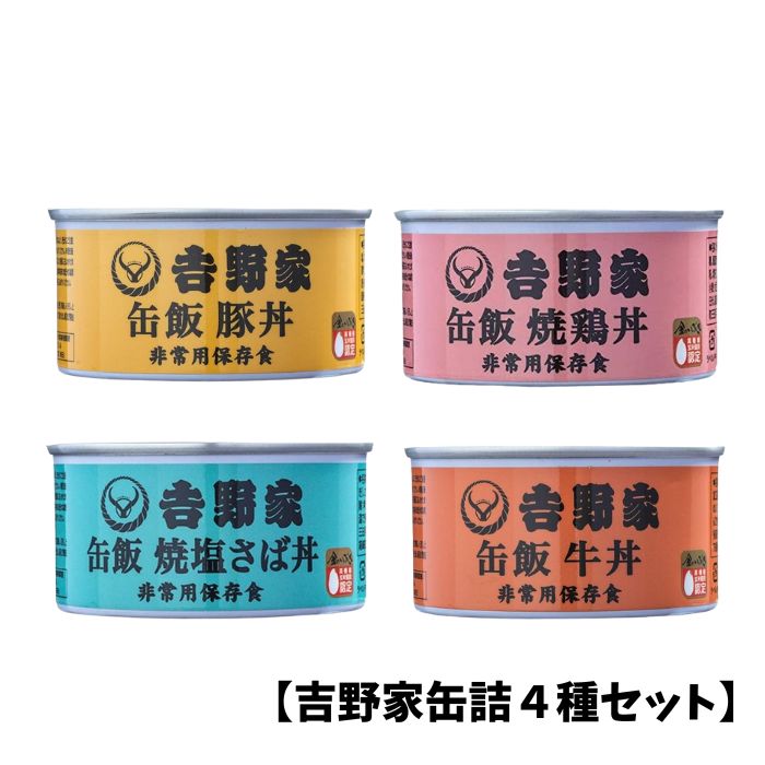 【吉野家缶詰4種セット】吉野家 缶飯 豚丼 牛丼 焼鶏丼 焼塩サバ 非常食 保存食 防災食 缶詰 アウトドア 災害時 避難