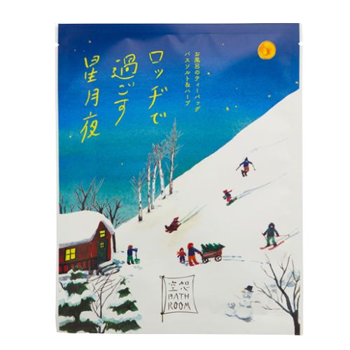 チャーリー 空想バスルーム 【ロッジで過ごす星月夜~季節商品~】 リラックス 癒しグッズ 入浴剤 入浴料 お風呂 おしゃれ 可愛い バスソルト バスソルト&ハーブ バスバッグ