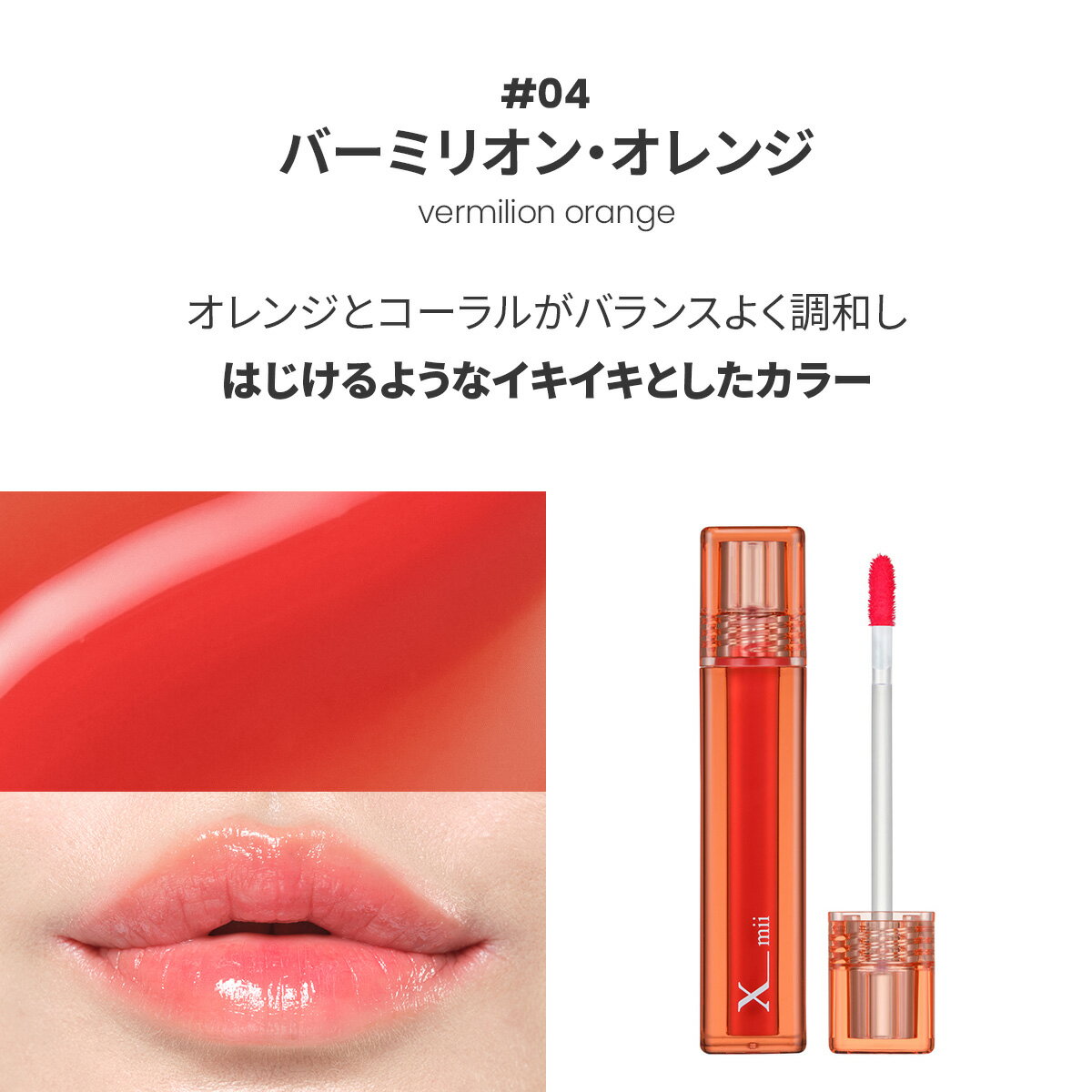 【正規品/国内配送】Xmii (エックスミー) グローバウンシーティント #04バーミリオン・オレンジ グロス ティント リップグロス リップティント ウォーターティント うるうる ツヤ リップ 保湿 潤い エクスミー