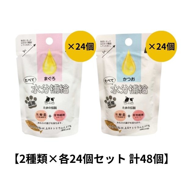 Rakuten - 【お試し 2種類×各24個セット】たべて水分補給(まぐろ＆かつお) 計48個 STIサンヨー たまの伝説 ペット フード 猫 キャット ウェット パウチ 乳酸菌 食物繊維 国産