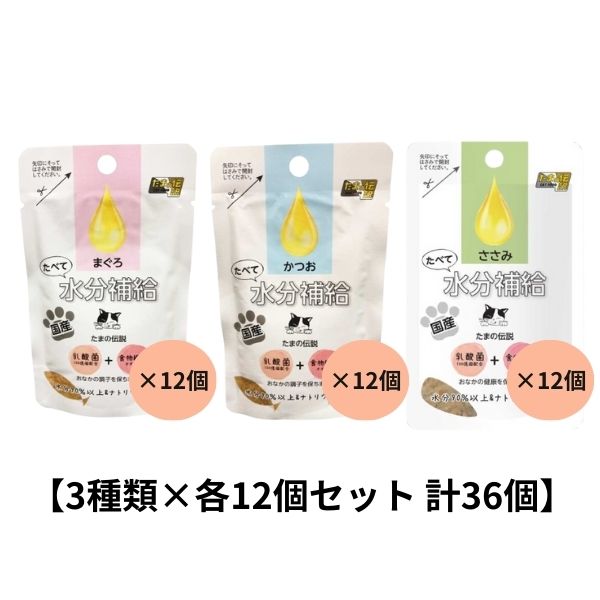 【お試し 3種類×各12個セット】たべて水分補給(まぐろ＆かつお＆ささみ) 計36個 STIサンヨー たまの伝..
