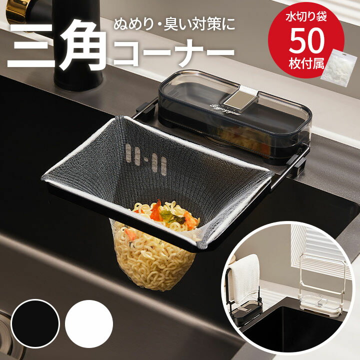キッチンドレイン 水切りネット 50枚付き ネット ホルダー　シンク ラック 台所 キッチン いらず シンク 正規品