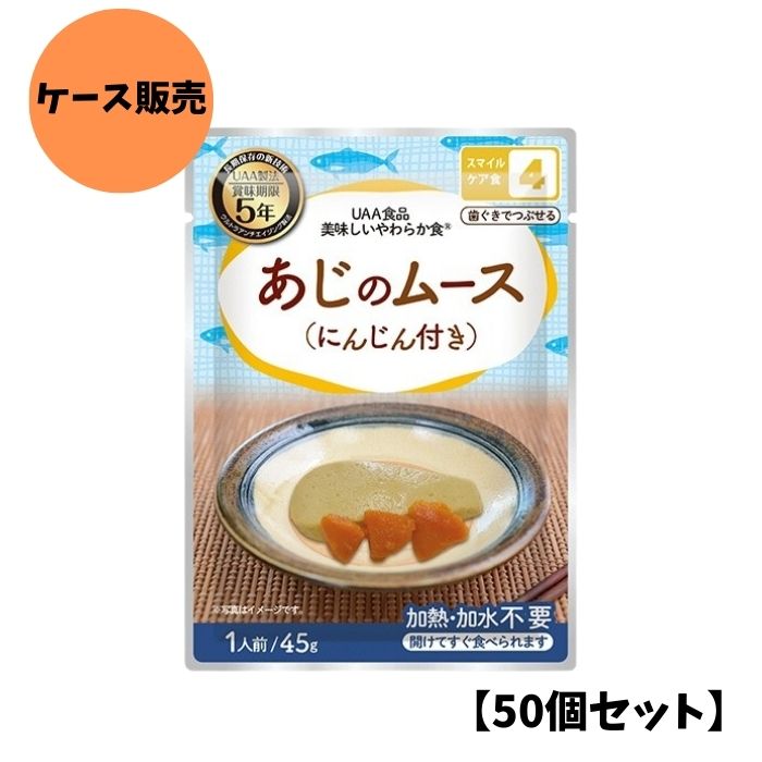 【50個セット/ケース販売】アルファフーズ UAA食品 あじのムース(にんじん付き) 45g 美味しいやわらか..