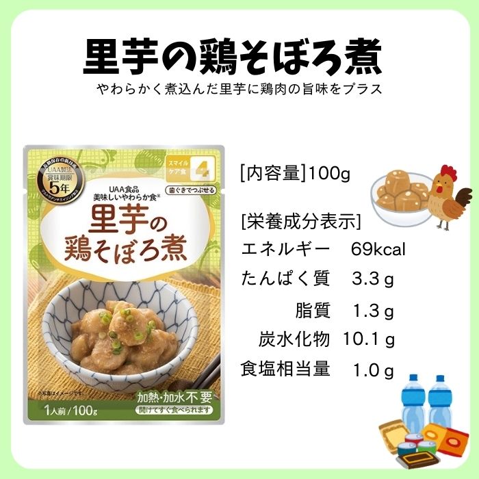 【50個セット/ケース販売】アルファフーズ UAA食品 里芋の鶏そぼろ煮 100g 美味しいやわらか食 非常食 介護食 惣菜 パウチ袋 防災食 レトルト 保存食 備蓄食料 防災グッズ