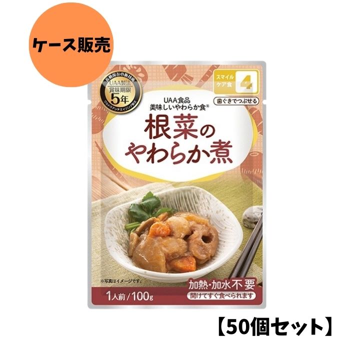 【50個セット/ケース販売】アルファフーズ UAA食品 根菜のやわらか煮 100g 美味しいやわらか食 非常食 介護食 惣菜 パウチ袋 防災食 レトルト 保存食 備蓄食料 防災グッズ