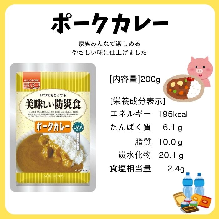 アルファフーズ UAA食品 ポークカレー 200g 美味しい防災食 非常食 介護食 惣菜 パウチ袋 防災食 レトルト 保存食 備蓄食料 防災グッズ