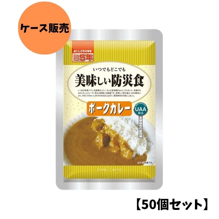 【50個セット/ケース販売】アルファフーズ UAA食品 ポークカレー 200g 美味しい防災食 非常食 介護食 惣菜 パウチ袋 防災食 レトルト 保存食 備蓄食料 防災グッズ