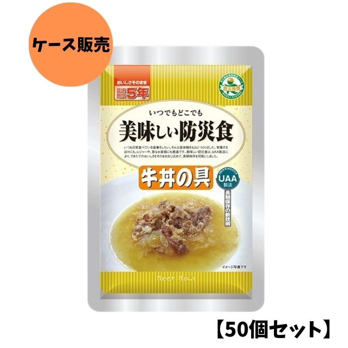【50個セット/ケース販売】アルファフーズ UAA食品 牛丼の具 120g 美味しい防災食 非常食 介護食 惣菜 ..