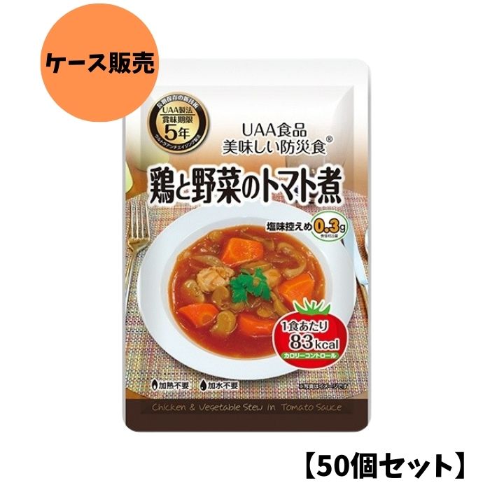 【50個セット/ケース販売】アルファフーズ UAA食品 鶏と野菜のトマト煮 130g 美味しい防災食 非常食 介..