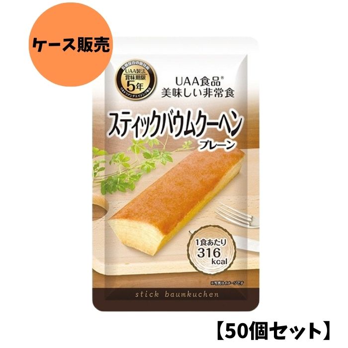 【50個セット/ケース販売】アルファフーズ UAA食品 スティックバウムクーヘン(プレーン) 80g 美味しい防災食 非常食 介護食 惣菜 パウチ袋 防災食 レトルト 保存食 備蓄食料 防災グッズ