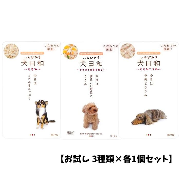 Rakuten - 【お試し 3種類×各1個セット】犬日和レトルト(ささみ＆ささみと牛肉＆ささみと緑黄色野菜) 計3個 犬用品 犬の餌 ペットフード イヌ ペット用品 ドッグフード