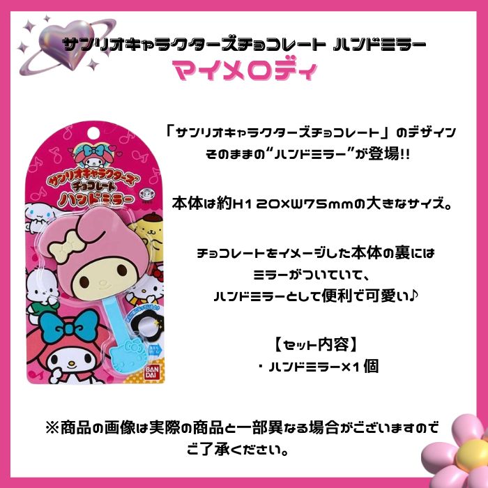 サンリオキャラクターズチョコレート ハンドミラー 02 マイメロディ