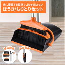 ほうき ちりとりセット 掃除セット 立て式掃除セット 自立式 玄関 室内 屋外 掃除道具 家庭用 業務用 ちりとり ちりとりセット コンパクト 折りたたみ