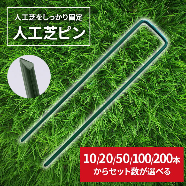 Rakuten - 人工芝ピン 防草シート 固定ピン 芝用 抑えピンマット 人工芝生 uピン杭 シートピン