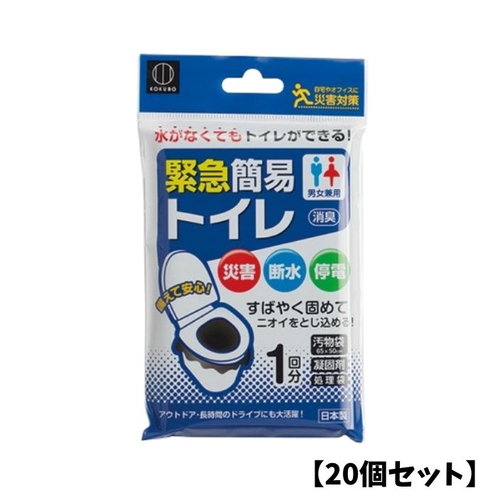 【20個セット】コクボ 緊急簡易トイレ1回分 携帯トイレ 日本製 簡易トイレ 災害トイレ 非常用トイレ 緊急トイレ 災害用トイレ 防災グッズ 災害対策 アウトドア 小久保工業所
