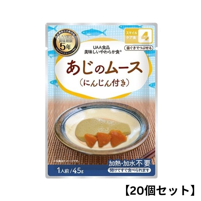 【20個セット】アルファフーズ UAA食品 あじのムース(にんじん付き) 45g 美味しいやわらか食 非常食 介護食 惣菜 パウチ袋 防災食 レトルト 保存食 備蓄食料 防災グッズ