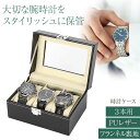 時計ケース 腕時計 収納ケース 3本収納 フランネル裏地 ウォッチボックス コレクションケース