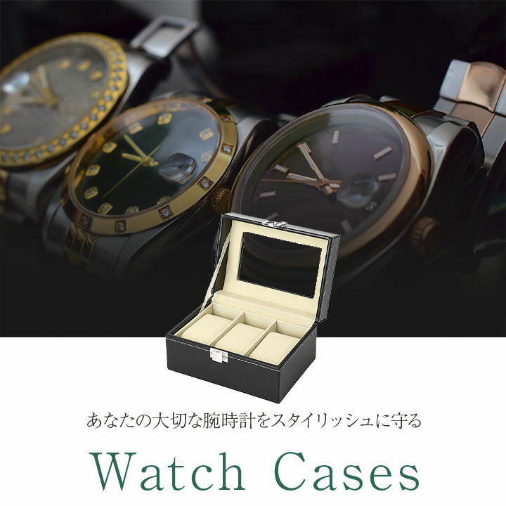 時計ケース 腕時計 収納ケース 3本収納 フランネル裏地 ウォッチボックス コレクションケース