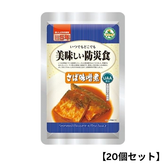 【20個セット】アルファフーズ UAA食品 さば味噌煮 150g 美味しい防災食 非常食 介護食 惣菜 パウチ袋 防災食 レトルト 保存食 備蓄食料 防災グッズ