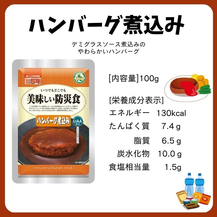 【10個セット】アルファフーズ UAA食品 ハンバーグ煮込み 100g 美味しい防災食 非常食 介護食 惣菜 パウチ袋 防災食 レトルト 保存食 備蓄食料 防災グッズ