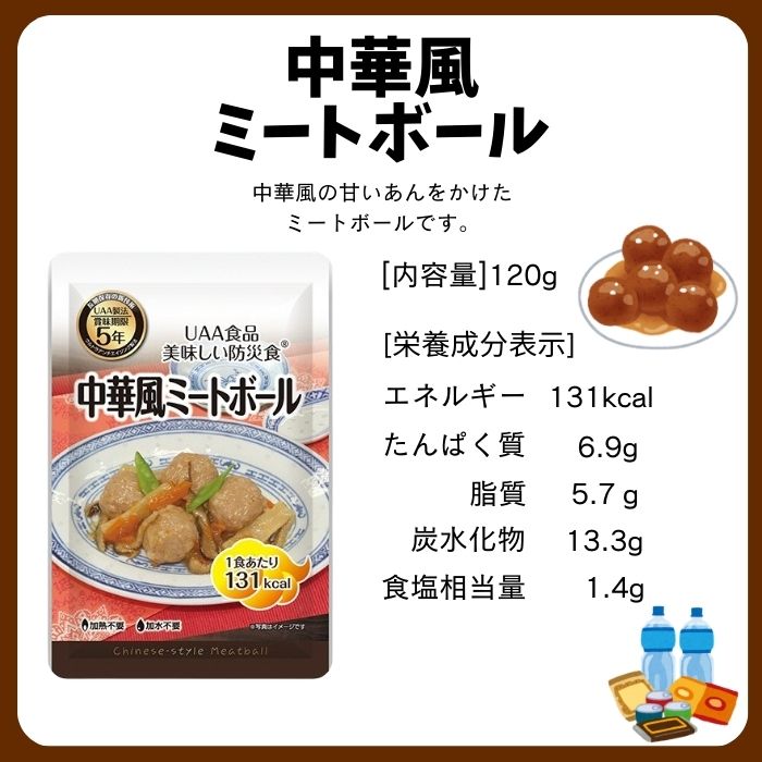 【5個セット】アルファフーズ UAA食品 中華風ミートボール 120g 美味しい防災食 非常食 介護食 惣菜 パウチ袋 防災食 レトルト 保存食 備蓄食料 防災グッズ