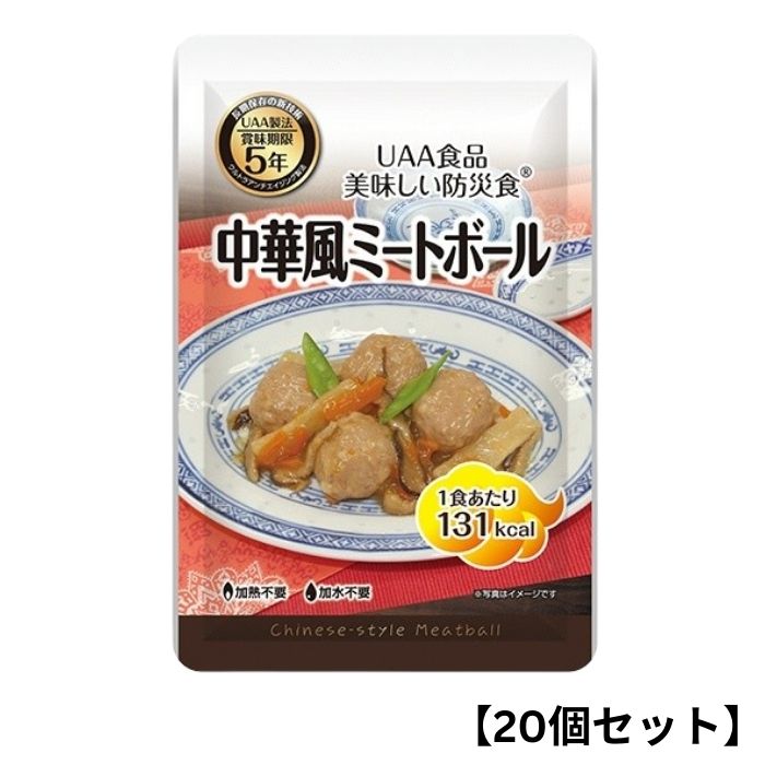 Rakuten - 【20個セット】アルファフーズ UAA食品 中華風ミートボール 120g 美味しい防災食 非常食 介護食 惣菜 パウチ袋 防災食 レトルト 保存食 備蓄食料 防災グッズ
