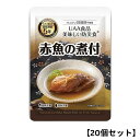 【20個セット】アルファフーズ UAA食品 赤魚の煮付 100g 美味しい防災食 非常食 介護食 惣菜 パウチ袋 防災食 レトルト 保存食 備蓄食料 防災グッズ(3)