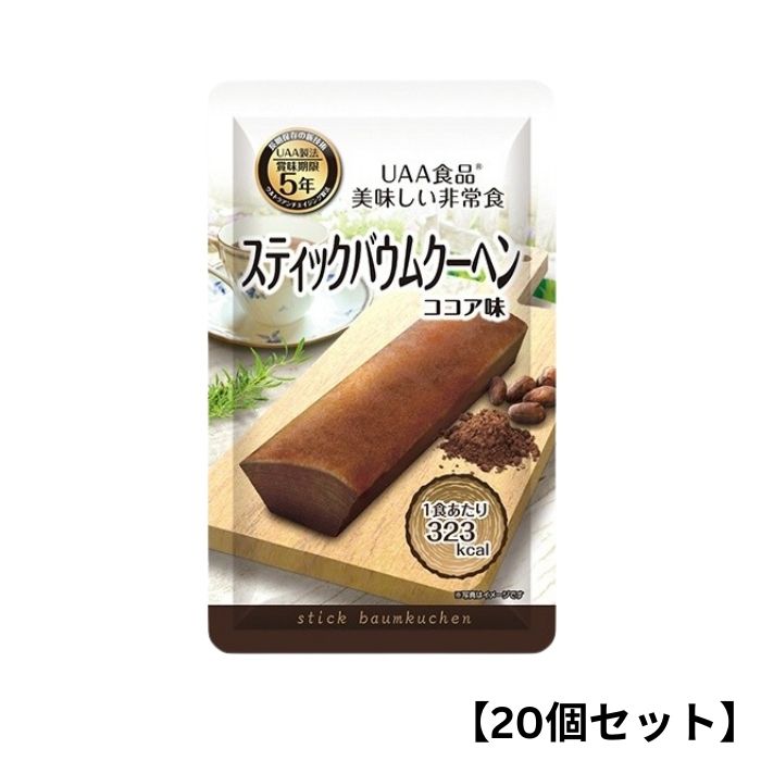 【20個セット】アルファフーズ UAA食品 スティックバウムクーヘン(ココア) 80g 美味しい防災食 非常食 介護食 惣菜 パウチ袋 防災食 レトルト 保存食 備蓄食料 防災グッズ