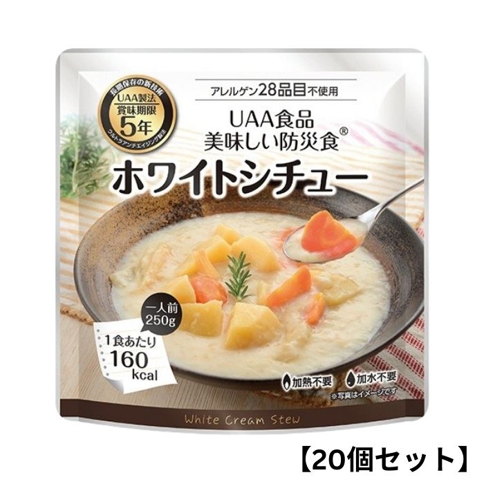【20個セット】アルファフーズ UAA食品 ホワイトシチュー 250g 美味しい防災食 非常食 介護食 惣菜 パ..