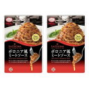 【2袋セット】ボロニア風ミートソース