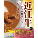 近江牛すじスパイシーカレー
