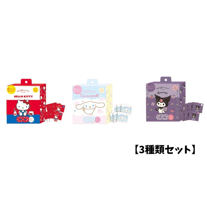 【3種セット】ながら温アイマスク【ハローキティ/シナモロール/クロミ】1箱6枚入り 計18枚 ホットアイマスク アイマスク ホット プチギフト 睡眠用 ホット 飛行機 使い捨て