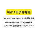 6月11日発売 予約 timelesz FAM DVDセット 初回限定盤A+B+通常盤(初回プレス) 先着特典 スペシャル企画応募用シリアルコード