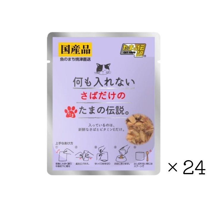 Mature Cat - 【24個セット】何も入れないさばだけのたまの伝説 パウチ 35g 大容量 まとめ買い 猫用品 猫の餌 ペット フード 猫 キャット ウェット パウチ 国産