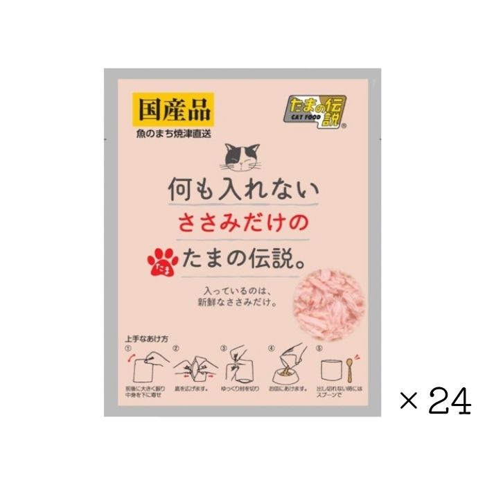 Rakuten - 【24個セット】何も入れない ささみだけのたまの伝説 パウチ 35g 大容量 まとめ買い 猫用品 猫の餌 ペット フード 猫 キャット ウェット パウチ 国産