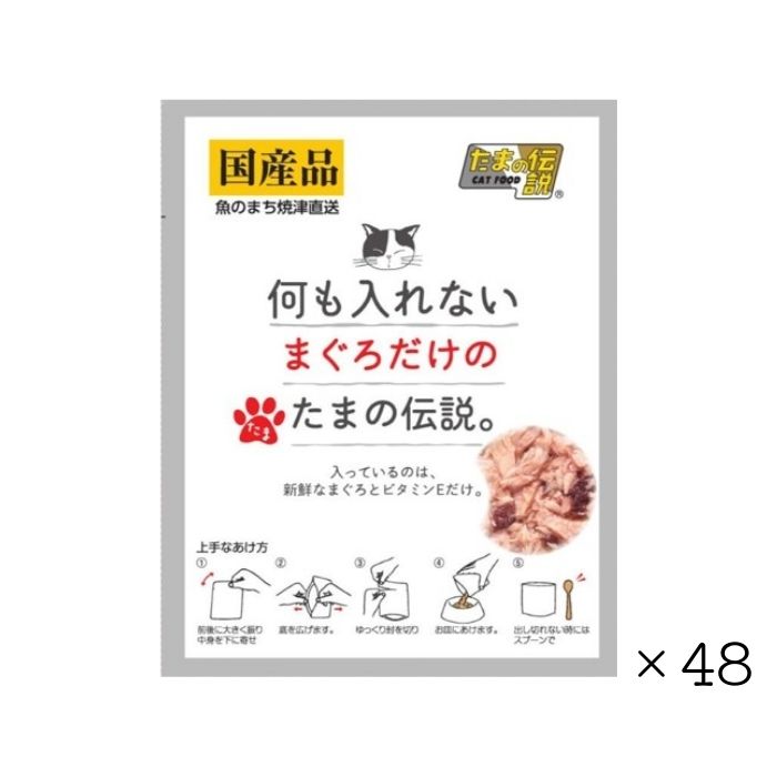 Rakuten - 【48個セット】何も入れない まぐろだけのたまの伝説 パウチ 35g 大容量 まとめ買い 猫用品 猫の餌 ペット フード 猫 キャット ウェット パウチ 国産